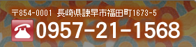 電話番号 0957-21-1568