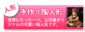 手作り陶人形